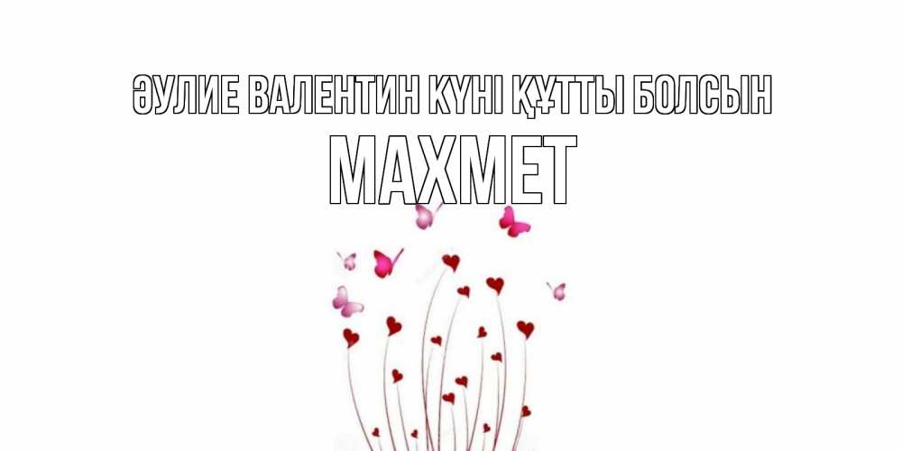 Күн сайын ашық хат с именем, МАХМЕТ Әулие Валентин күні құтты болсын валентинку подписать онлайн на день всех влюбленных Онлайн тегін жүктеп алу тілектері бар керемет карта 