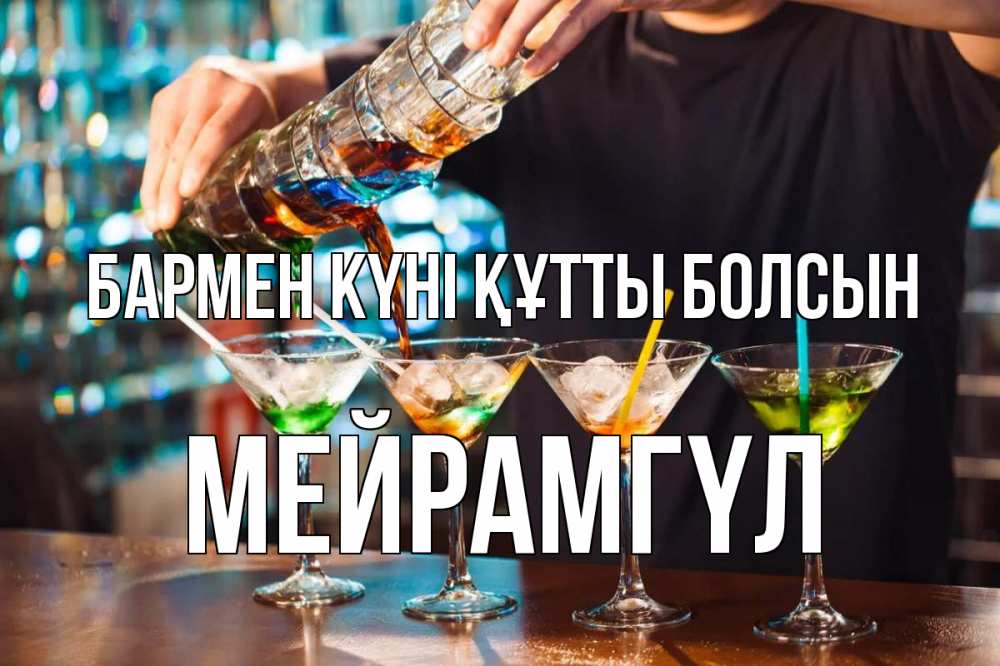 Күн сайын ашық хат с именем, МЕЙРАМГҮЛ бармен күні құтты болсын с днем бармена Онлайн тегін жүктеп алу тілектері бар керемет карта 