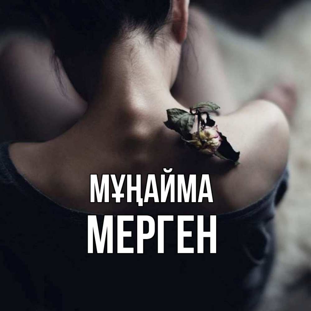 Күн сайын ашық хат с именем, МЕРГЕН Мұңайма девушка со спины Онлайн тегін жүктеп алу тілектері бар керемет карта 