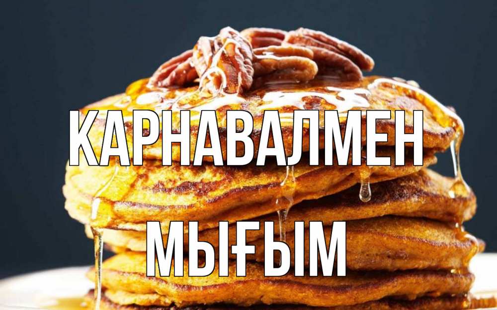 Күн сайын ашық хат с именем, МЫҒЫМ Карнавалмен блины Онлайн тегін жүктеп алу тілектері бар керемет карта 