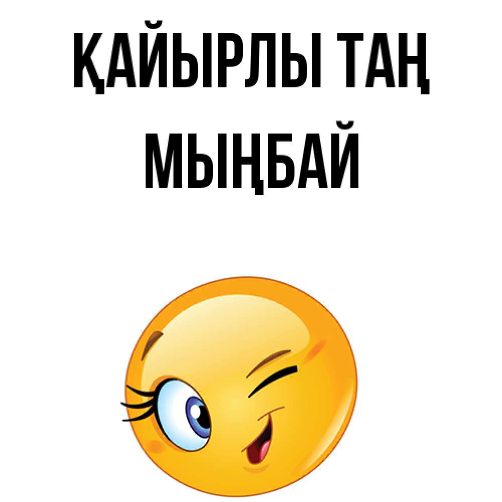 Күн сайын ашық хат с именем, МЫҢБАЙ Қайырлы таң хорошее настроение Онлайн тегін жүктеп алу тілектері бар керемет карта 