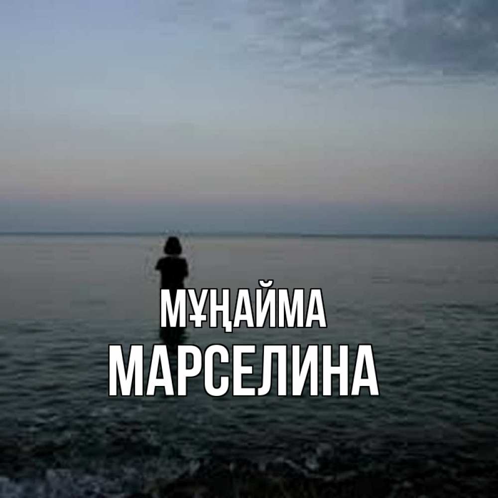 Күн сайын ашық хат с именем, Марселина Мұңайма девушка Онлайн тегін жүктеп алу тілектері бар керемет карта 