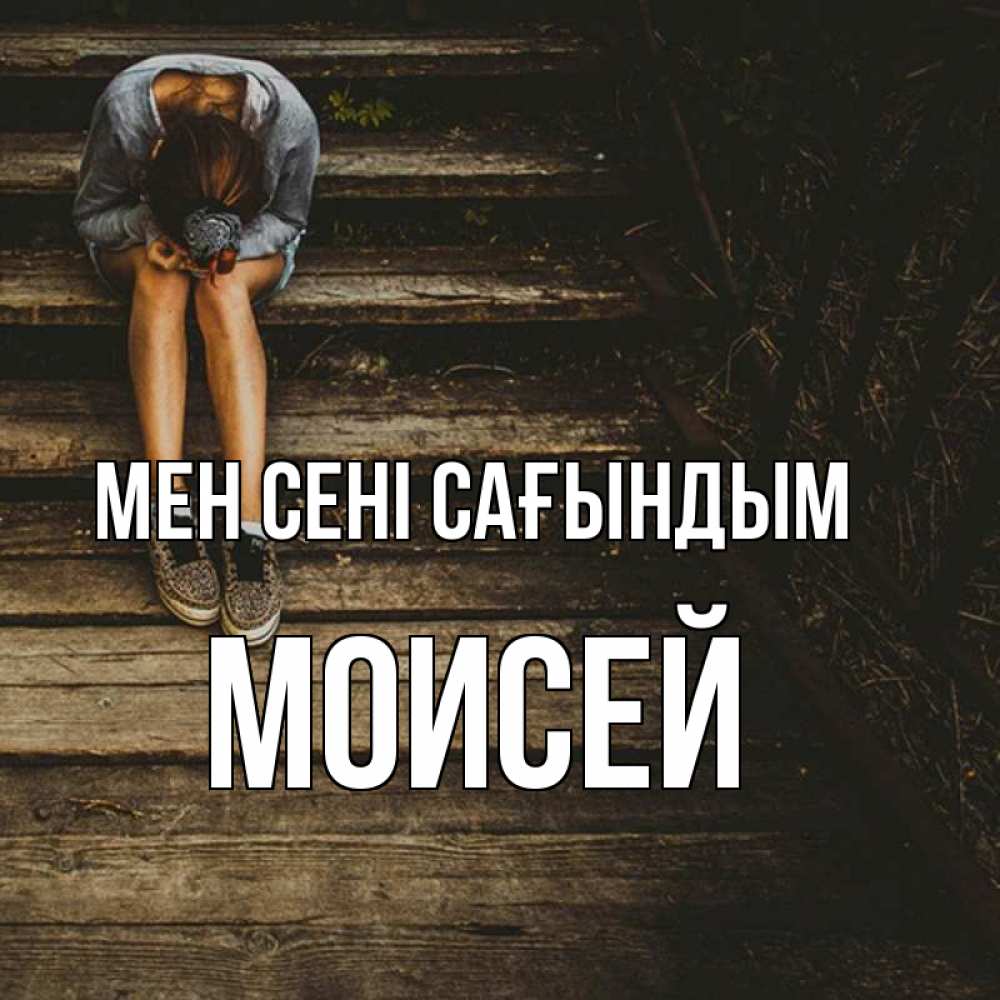 Күн сайын ашық хат с именем, Моисей Мен сені сағындым грущу Онлайн тегін жүктеп алу тілектері бар керемет карта 