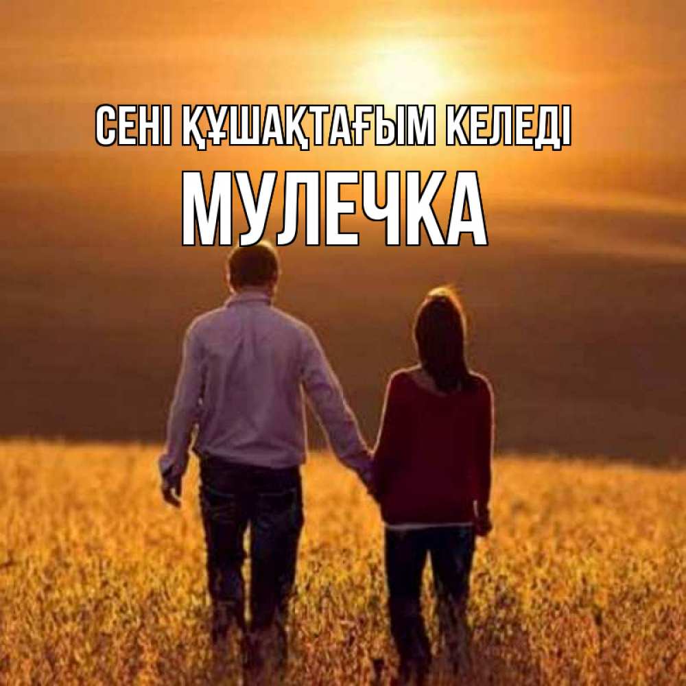 Күн сайын ашық хат с именем, Мулечка сені құшақтағым келеді оранжевое фото и солнце и небо и настроение Онлайн тегін жүктеп алу тілектері бар керемет карта 