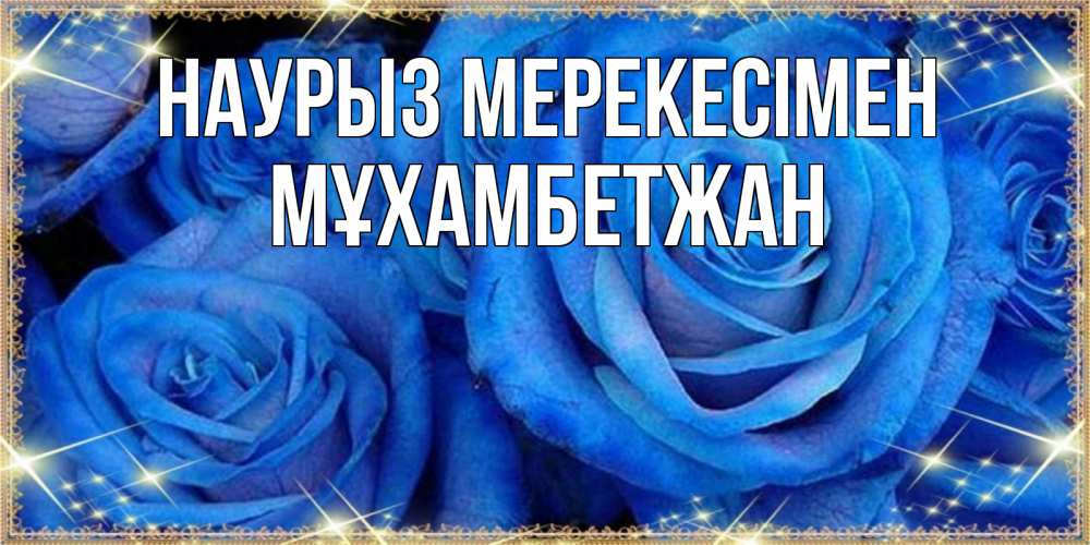 Күн сайын ашық хат с именем, МҰХАМБЕТЖАН Наурыз мерекесімен как поздравить женщину на праздник весны наурыз. Конечно же нужно подарить ей открытку с нашего сайта Онлайн тегін жүктеп алу тілектері бар керемет карта 
