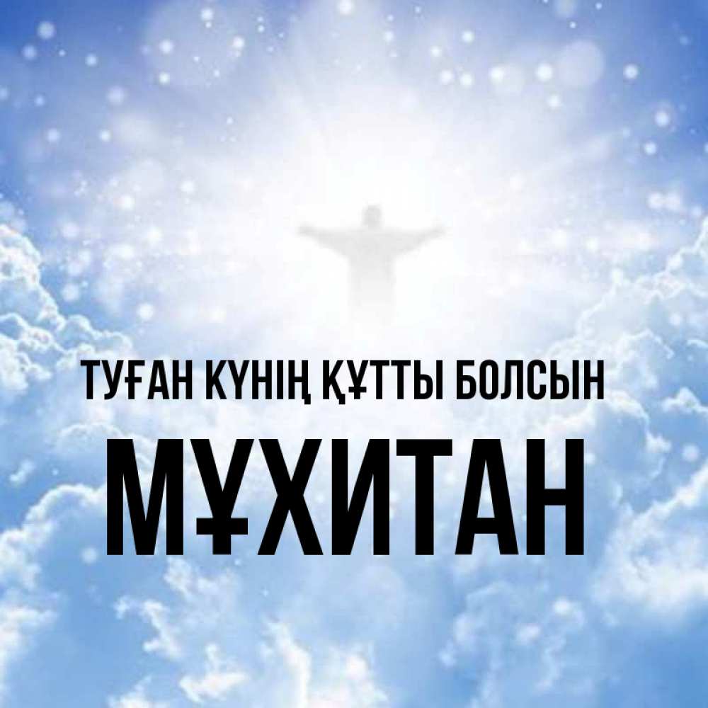 Күн сайын ашық хат с именем, МҰХИТАН Туған күнің құтты болсын ангел на облаках в свете солнца Онлайн тегін жүктеп алу тілектері бар керемет карта 