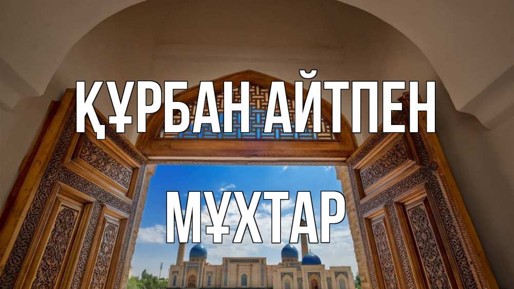 Күн сайын ашық хат с именем, МҰХТАР Құрбан айтпен мечеть Онлайн тегін жүктеп алу тілектері бар керемет карта 