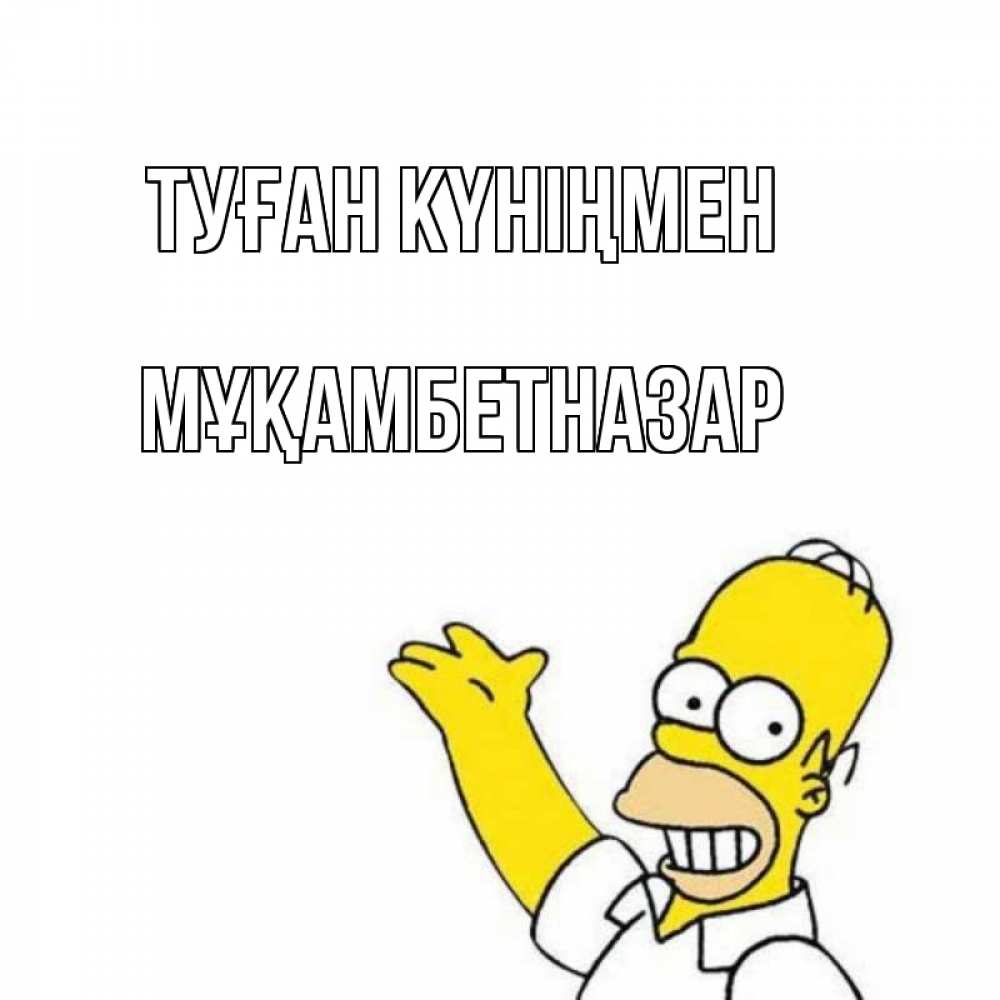 Күн сайын ашық хат с именем, Мұқамбетназар Туған күніңмен Поздравления Онлайн тегін жүктеп алу тілектері бар керемет карта 