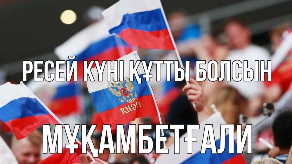 Күн сайын ашық хат с именем, Мұқамбетғали Ресей күні құтты болсын С днем России  1 Онлайн тегін жүктеп алу тілектері бар керемет карта 