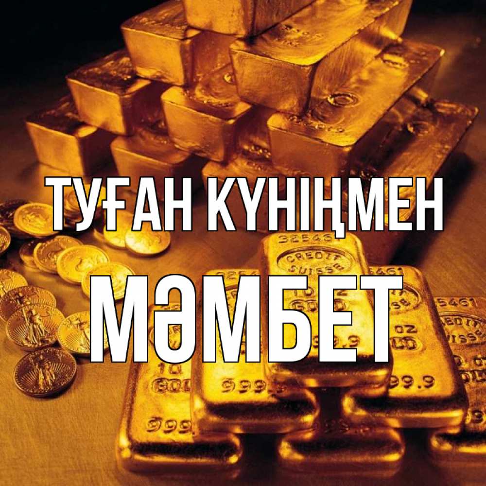 Күн сайын ашық хат с именем, МӘМБЕТ Туған күніңмен со слитками золота и золотыми монетами Онлайн тегін жүктеп алу тілектері бар керемет карта 