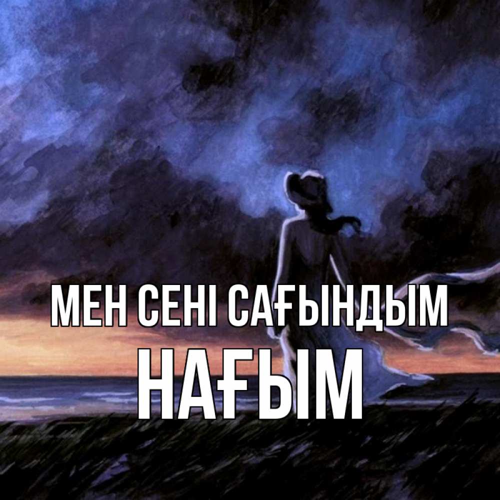 Күн сайын ашық хат с именем, НАҒЫМ Мен сені сағындым тут 2 Онлайн тегін жүктеп алу тілектері бар керемет карта 