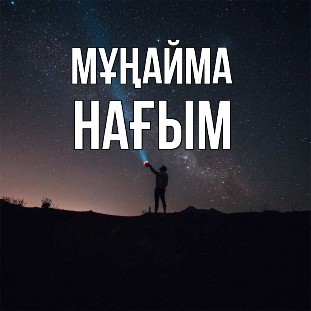 Күн сайын ашық хат с именем, НАҒЫМ Мұңайма луч света и млечный путь Онлайн тегін жүктеп алу тілектері бар керемет карта 