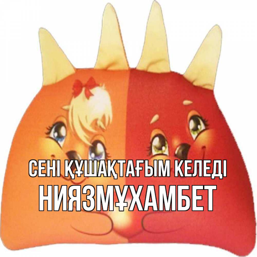 Күн сайын ашық хат с именем, НИЯЗМҰХАМБЕТ сені құшақтағым келеді в общем эти двое одно целое Онлайн тегін жүктеп алу тілектері бар керемет карта 