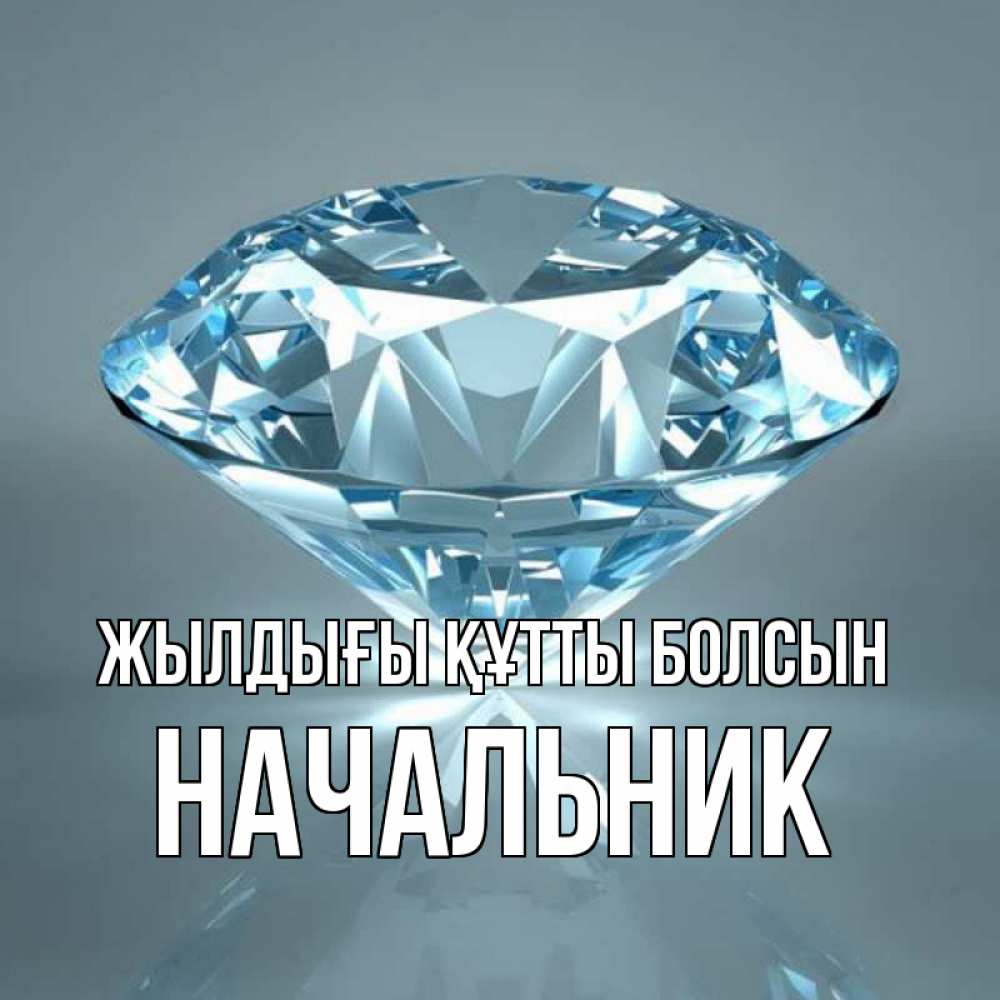 Күн сайын ашық хат с именем, Начальник Жылдығы құтты болсын с бриллиантом голубого цвета Онлайн тегін жүктеп алу тілектері бар керемет карта 