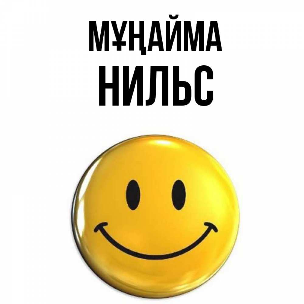 Күн сайын ашық хат с именем, Нильс Мұңайма желаем всем позитива Онлайн тегін жүктеп алу тілектері бар керемет карта 