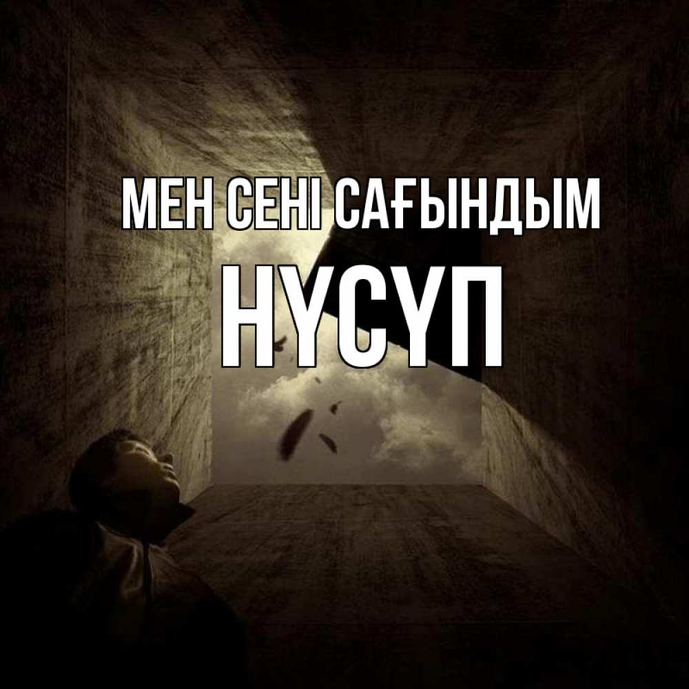 Күн сайын ашық хат с именем, НҮСҮП Мен сені сағындым тут Онлайн тегін жүктеп алу тілектері бар керемет карта 