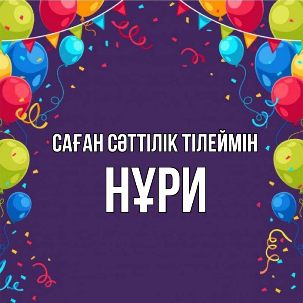 Күн сайын ашық хат с именем, НҰРИ Саған сәттілік тілеймін шары Онлайн тегін жүктеп алу тілектері бар керемет карта 