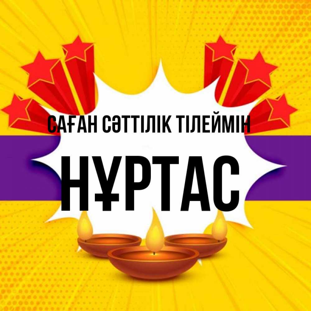 Күн сайын ашық хат с именем, НҰРТАС Саған сәттілік тілеймін векторное изображение Онлайн тегін жүктеп алу тілектері бар керемет карта 