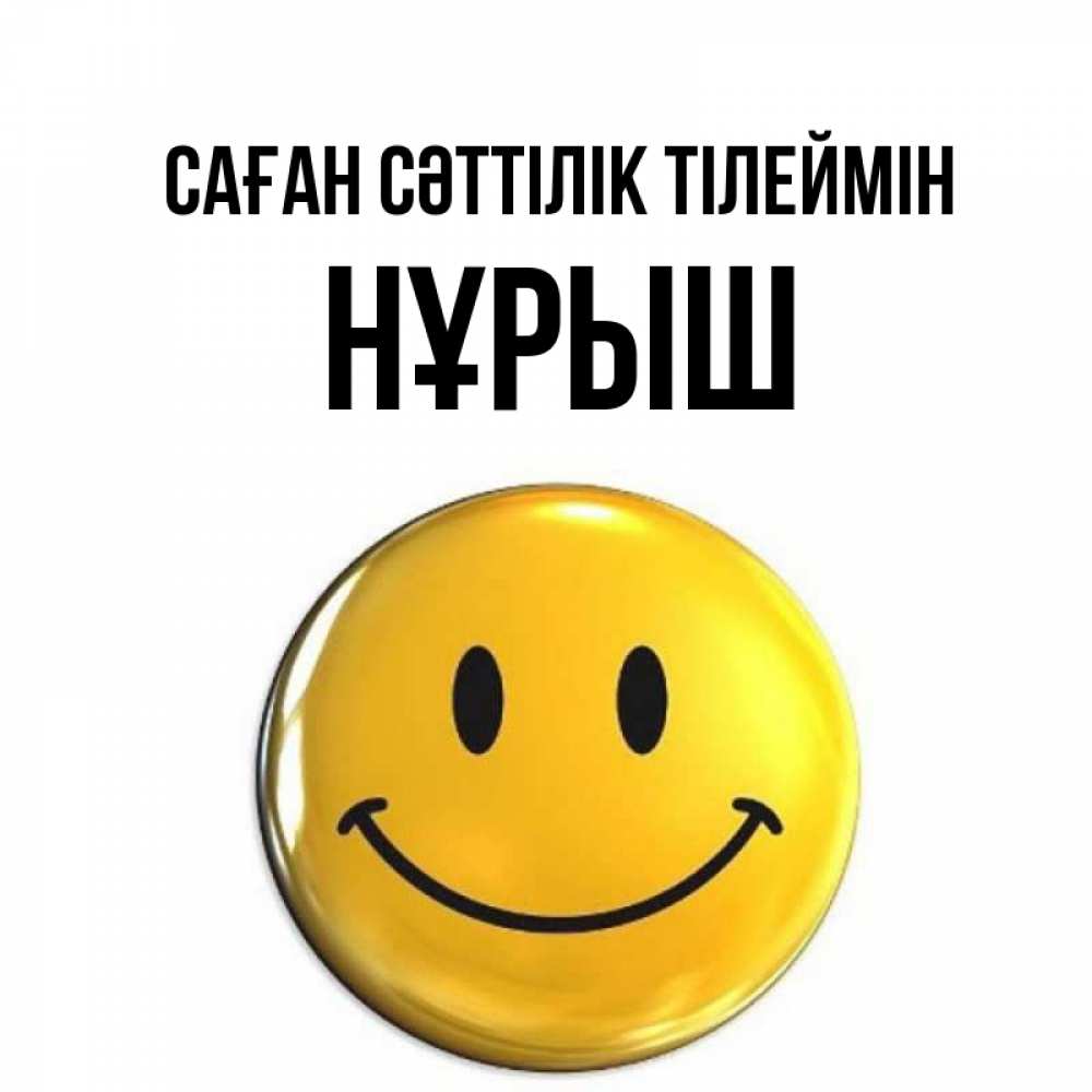 Күн сайын ашық хат с именем, Нұрыш Саған сәттілік тілеймін для поднятия настроения открытки на каждый день Онлайн тегін жүктеп алу тілектері бар керемет карта 