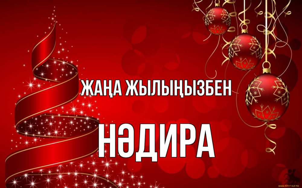 Күн сайын ашық хат с именем, НӘДИРА Жаңа жылыңызбен новый год Онлайн тегін жүктеп алу тілектері бар керемет карта 