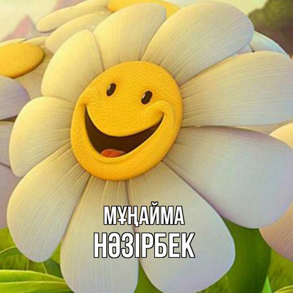 Күн сайын ашық хат с именем, НӘЗІРБЕК Мұңайма огромная улыбающаяся ромашуща Онлайн тегін жүктеп алу тілектері бар керемет карта 