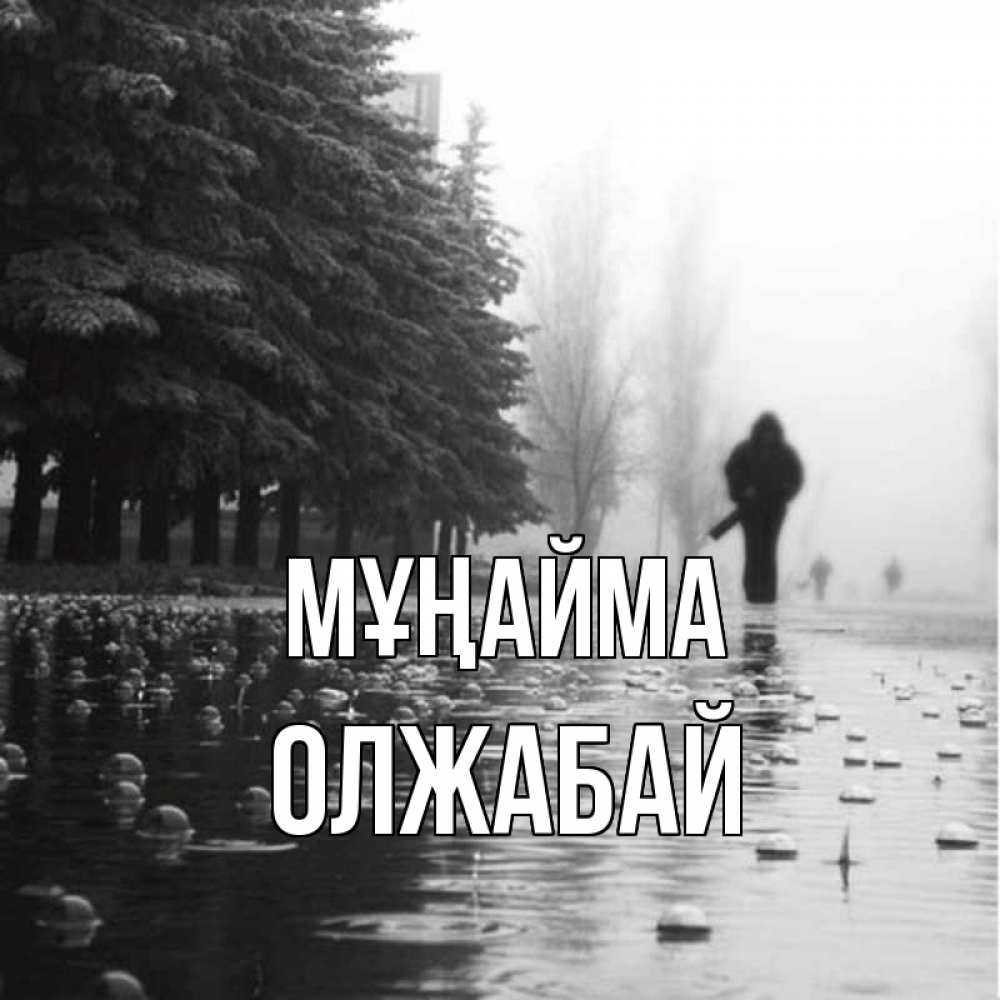Күн сайын ашық хат с именем, ОЛЖАБАЙ Мұңайма улица под дождем Онлайн тегін жүктеп алу тілектері бар керемет карта 