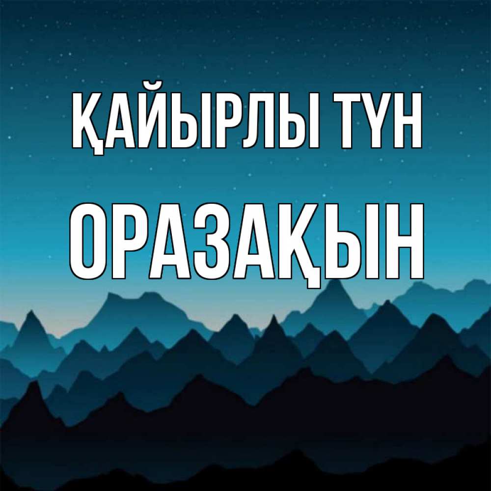 Күн сайын ашық хат с именем, ОРАЗАҚЫН Қайырлы түн сладких снов звездное небо Онлайн тегін жүктеп алу тілектері бар керемет карта 