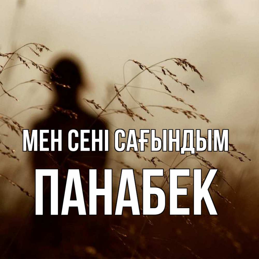 Күн сайын ашық хат с именем, ПАНАБЕК Мен сені сағындым силуэт девушки Онлайн тегін жүктеп алу тілектері бар керемет карта 