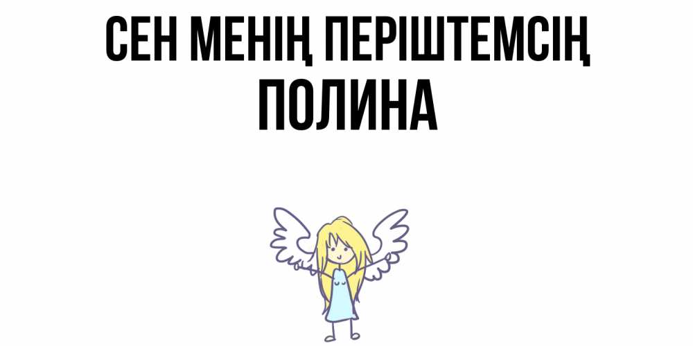 Күн сайын ашық хат с именем, Полина Сен менің періштемсің ангел Онлайн тегін жүктеп алу тілектері бар керемет карта 