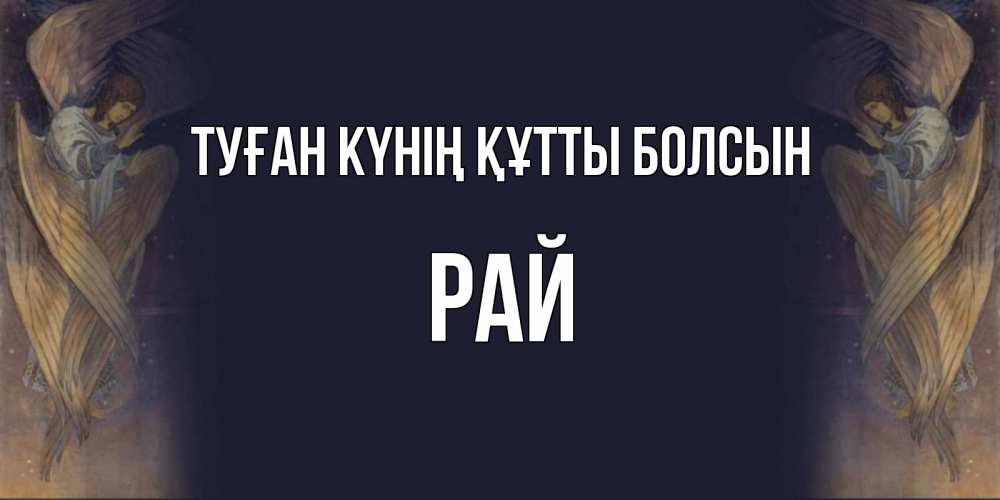 Күн сайын ашық хат с именем, РАЙ Туған күнің құтты болсын день ангела Онлайн тегін жүктеп алу тілектері бар керемет карта 
