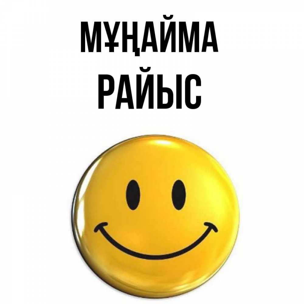 Күн сайын ашық хат с именем, РАЙЫС Мұңайма триде смайл Онлайн тегін жүктеп алу тілектері бар керемет карта 