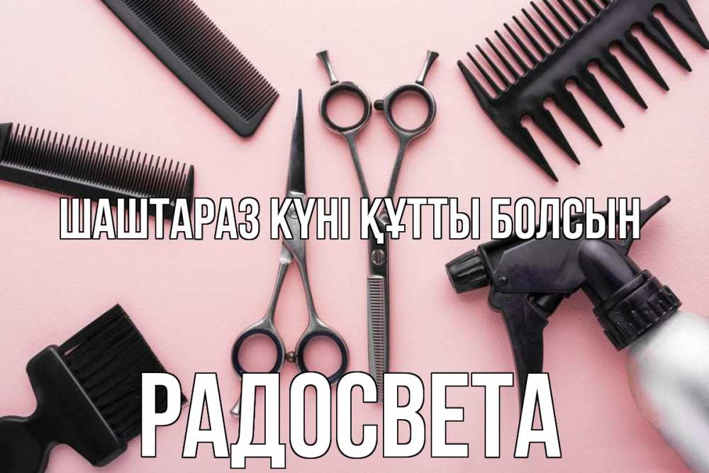 Күн сайын ашық хат с именем, Радосвета Шаштараз күні құтты болсын с днем парикмахера расческа Онлайн тегін жүктеп алу тілектері бар керемет карта 