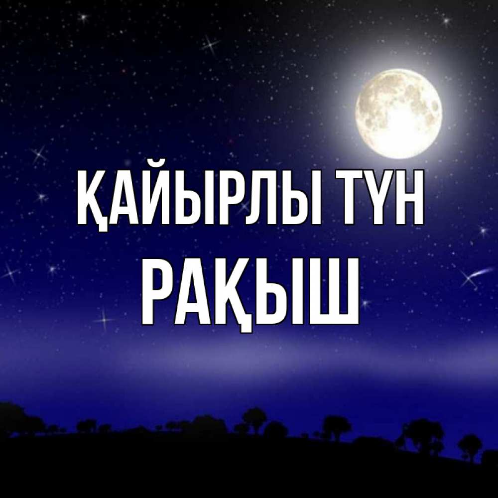 Күн сайын ашық хат с именем, Рақыш Қайырлы түн ночное небо и лесная опушка при свете луны Онлайн тегін жүктеп алу тілектері бар керемет карта 