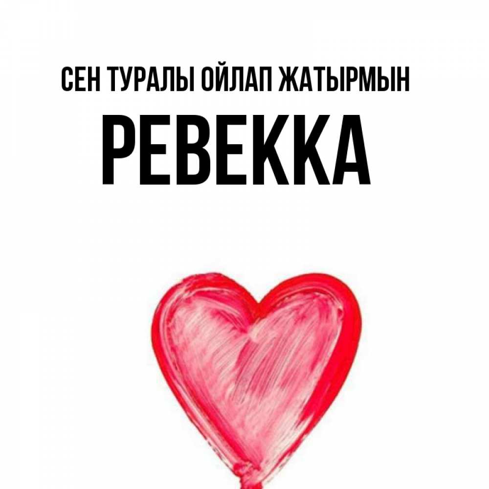 Күн сайын ашық хат с именем, Ревекка Сен туралы ойлап жатырмын для влюбленных Онлайн тегін жүктеп алу тілектері бар керемет карта 