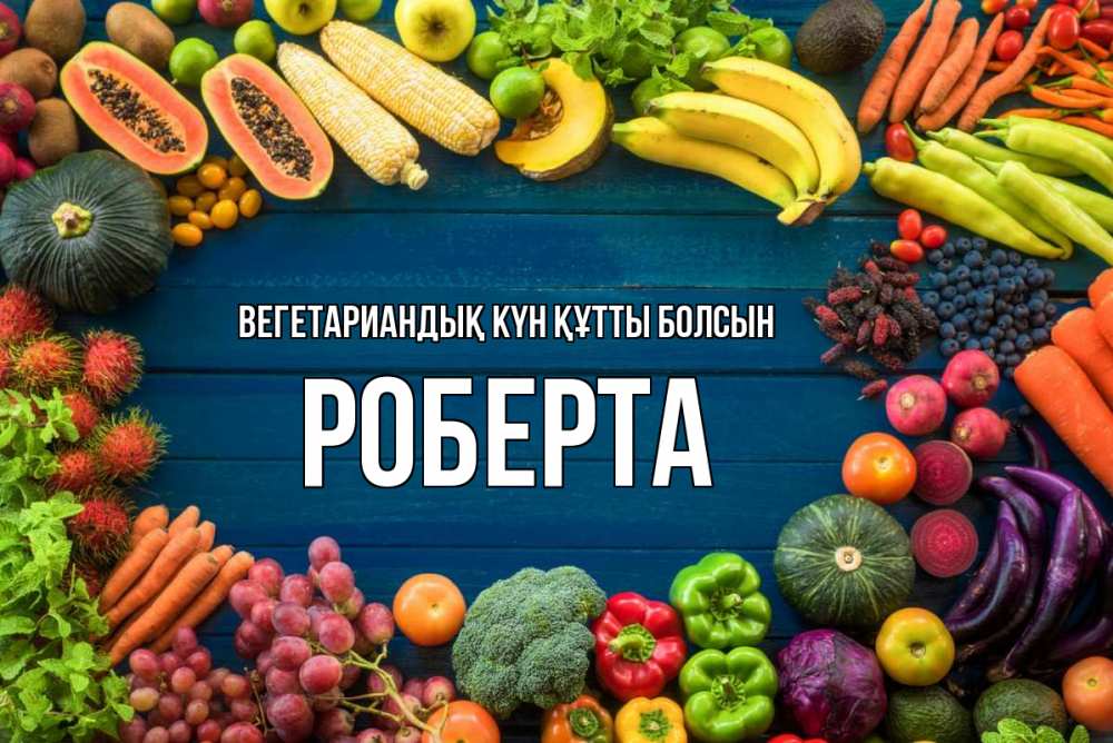 Күн сайын ашық хат с именем, Роберта Вегетариандық күн құтты болсын день вегана Онлайн тегін жүктеп алу тілектері бар керемет карта 