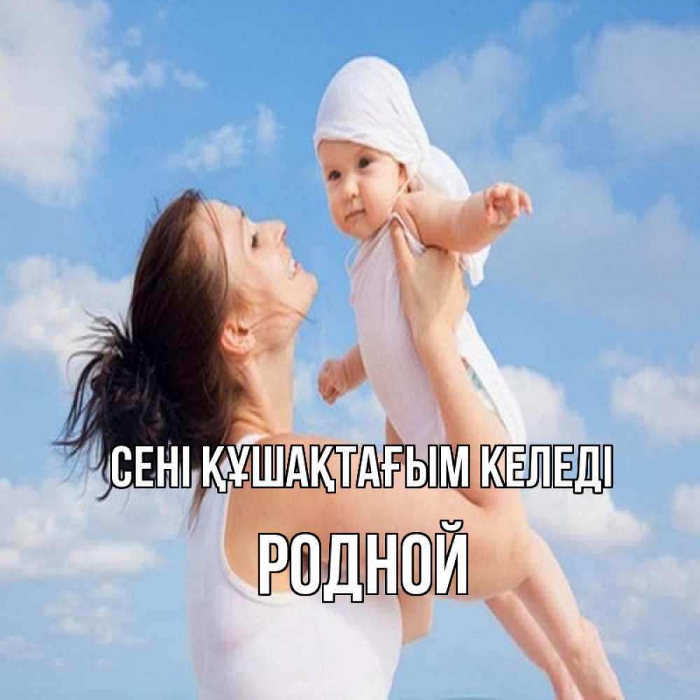 Күн сайын ашық хат с именем, Родной сені құшақтағым келеді небо и облака 1 Онлайн тегін жүктеп алу тілектері бар керемет карта 