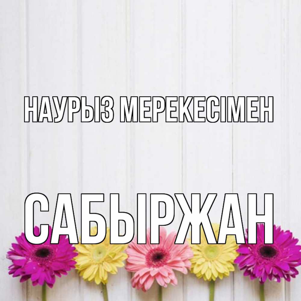 Күн сайын ашық хат с именем, САБЫРЖАН Наурыз мерекесімен женщинам 1 Онлайн тегін жүктеп алу тілектері бар керемет карта 
