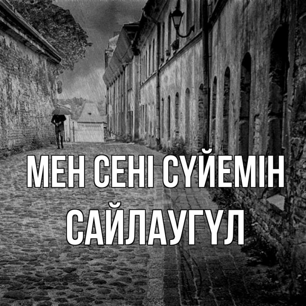 Күн сайын ашық хат с именем, САЙЛАУГҮЛ Мен сені сүйемін зонт Онлайн тегін жүктеп алу тілектері бар керемет карта 