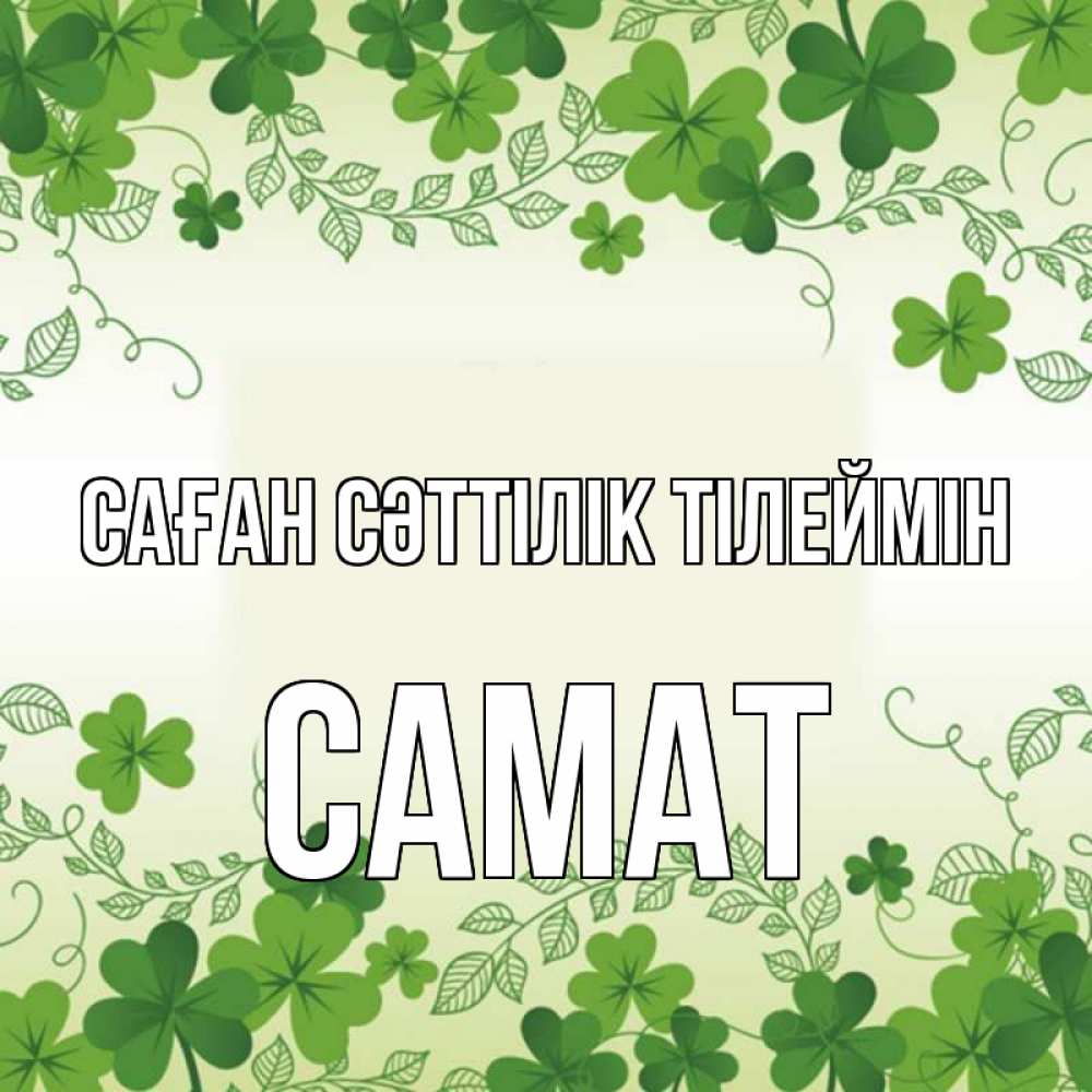 Күн сайын ашық хат с именем, САМАТ Саған сәттілік тілеймін открытка Онлайн тегін жүктеп алу тілектері бар керемет карта 