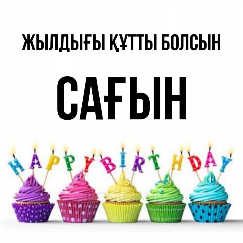 Күн сайын ашық хат с именем, САҒЫН Жылдығы құтты болсын открытка ко дню рождения с разноцветными вкусняшками Онлайн тегін жүктеп алу тілектері бар керемет карта 