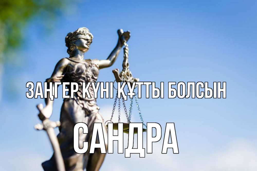 Күн сайын ашық хат с именем, Сандра Заңгер күні құтты болсын фемида с днем юриста Онлайн тегін жүктеп алу тілектері бар керемет карта 