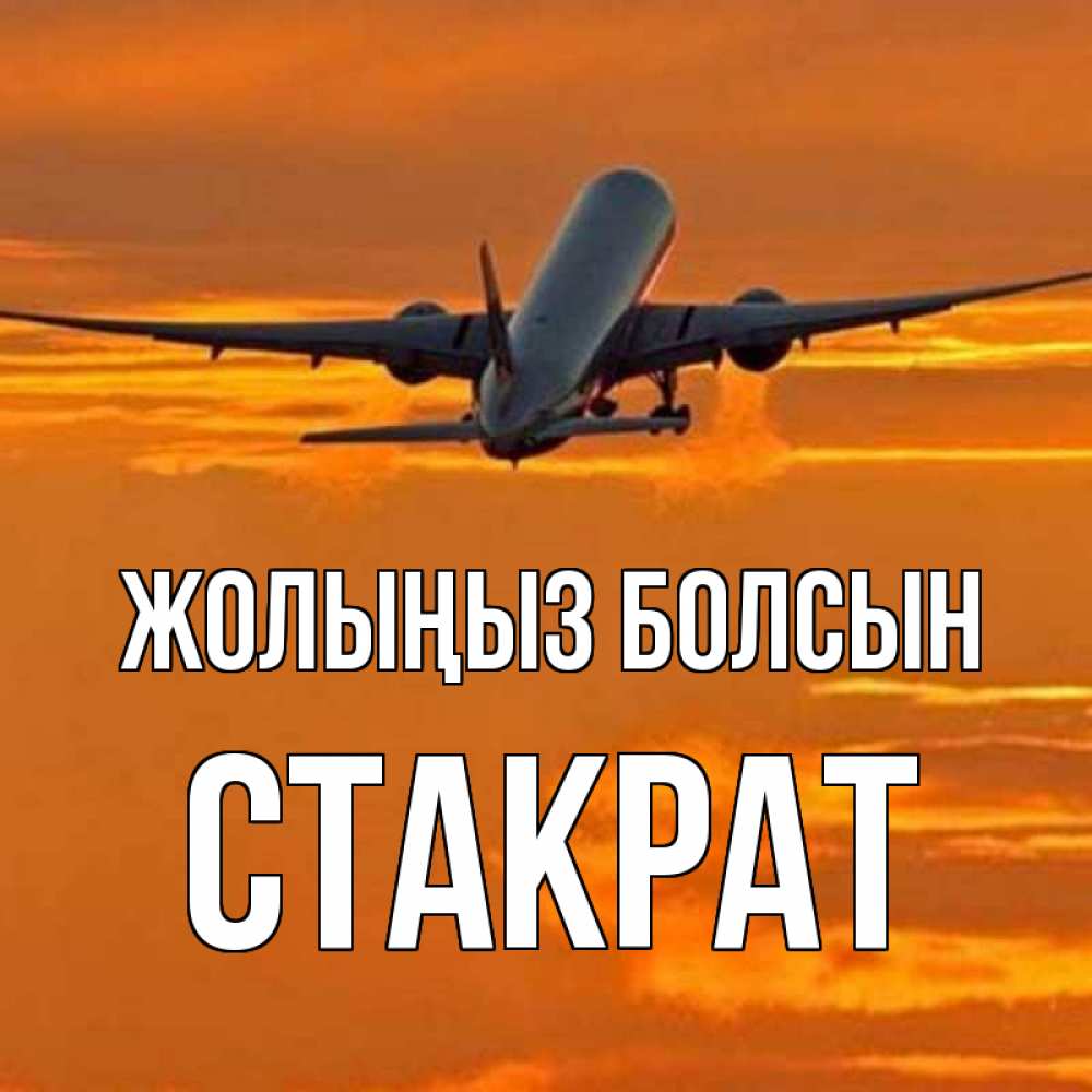 Күн сайын ашық хат с именем, Стакрат Жолыңыз болсын оранжевое небо Онлайн тегін жүктеп алу тілектері бар керемет карта 