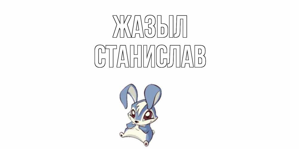 Күн сайын ашық хат с именем, Станислав Жазыл серый заяц на открытке про выздоравление Онлайн тегін жүктеп алу тілектері бар керемет карта 
