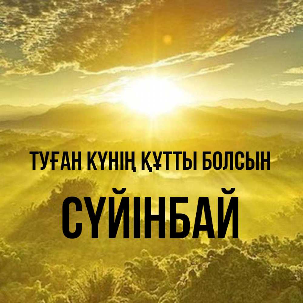 Күн сайын ашық хат с именем, СҮЙІНБАЙ Туған күнің құтты болсын леса и небо в желтом Онлайн тегін жүктеп алу тілектері бар керемет карта 