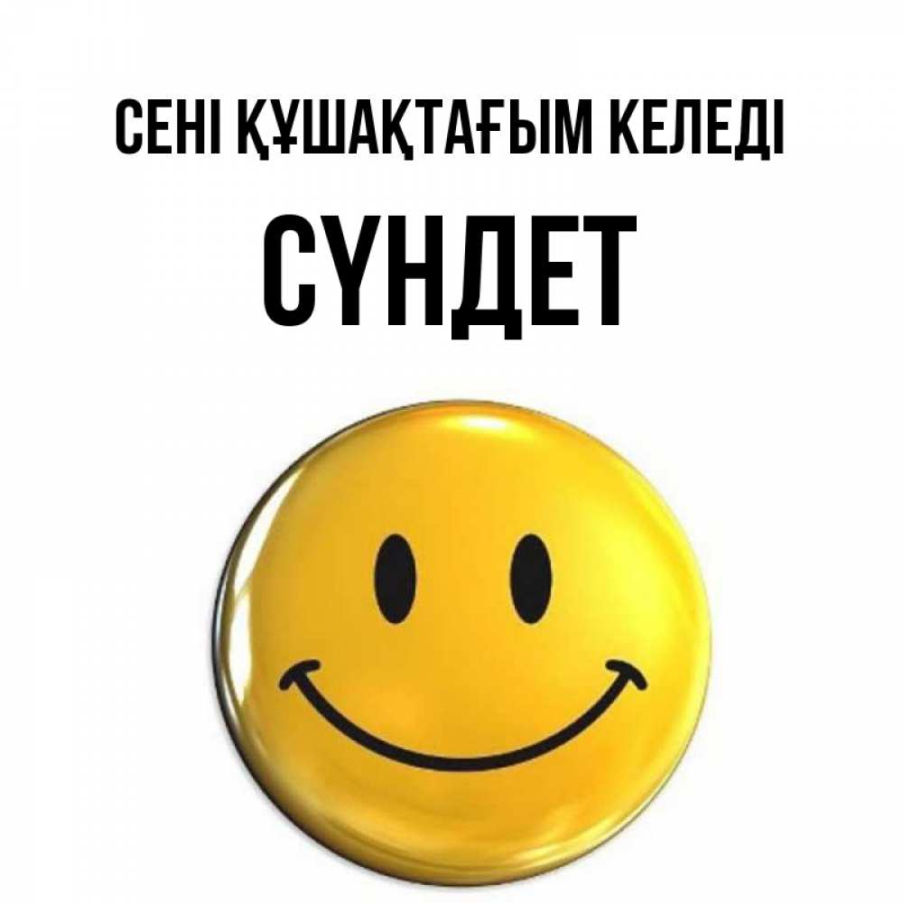 Күн сайын ашық хат с именем, СҮНДЕТ сені құшақтағым келеді открытки которые можно подписывать онлайн по своему усмотрению бесплатно Онлайн тегін жүктеп алу тілектері бар керемет карта 