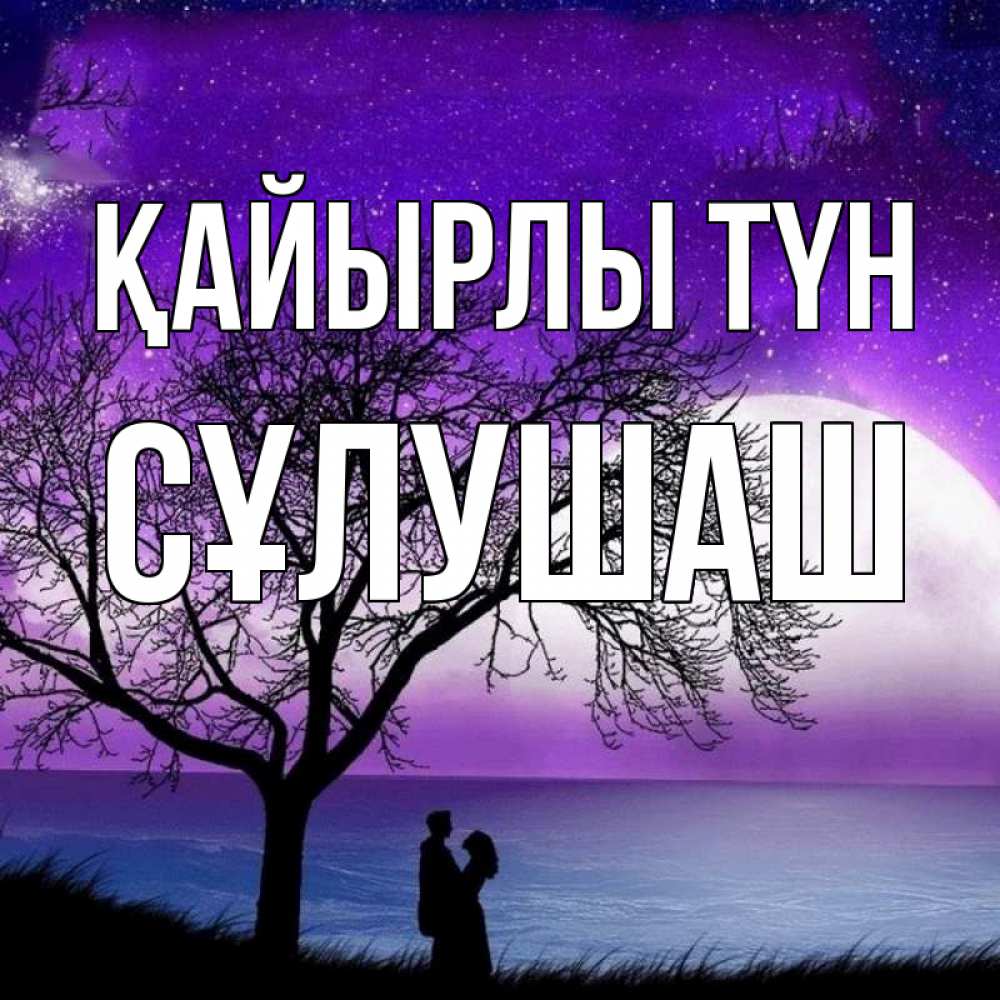 Күн сайын ашық хат с именем, СҰЛУШАШ Қайырлы түн огромная луна и парочка Онлайн тегін жүктеп алу тілектері бар керемет карта 