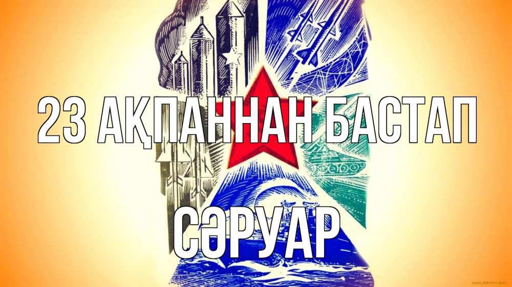 Күн сайын ашық хат с именем, СӘРУАР 23 ақпаннан бастап 23 февраля Онлайн тегін жүктеп алу тілектері бар керемет карта 