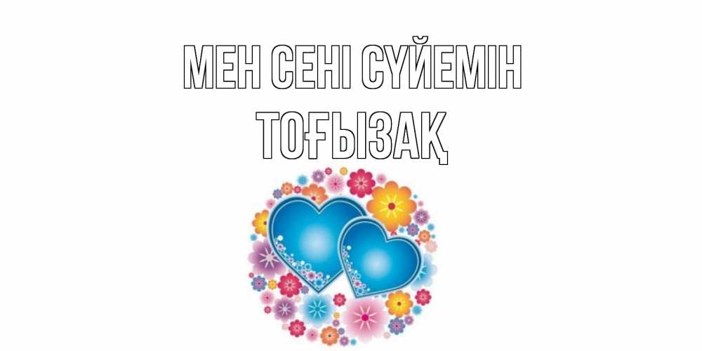 Күн сайын ашық хат с именем, ТОҒЫЗАҚ Мен сені сүйемін цветы, сердце Онлайн тегін жүктеп алу тілектері бар керемет карта 