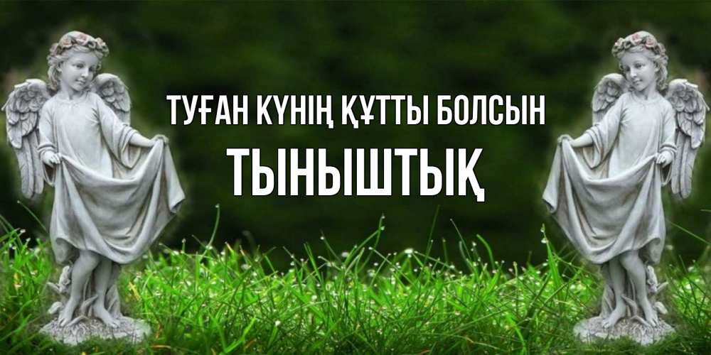 Күн сайын ашық хат с именем, ТЫНЫШТЫҚ Туған күнің құтты болсын небо, ангел, девушка Онлайн тегін жүктеп алу тілектері бар керемет карта 