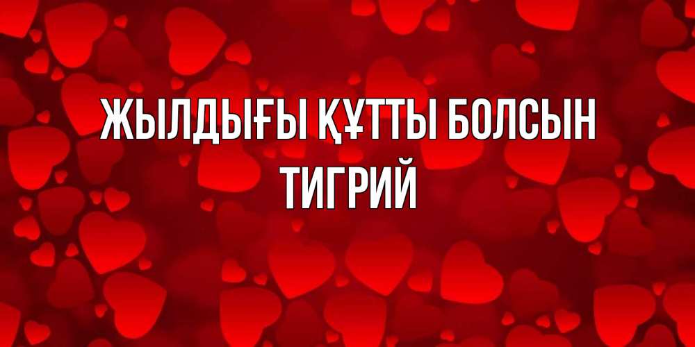 Күн сайын ашық хат с именем, Тигрий Жылдығы құтты болсын прекрасные сердечки на открытке с красным фоном Онлайн тегін жүктеп алу тілектері бар керемет карта 